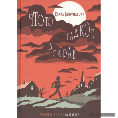 Что-то гадкое в сарае.