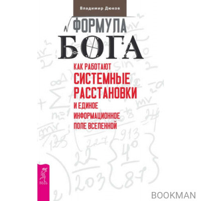 Формула Бога. Как работают системные расстановки и Единое информационное поле Вселенной