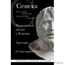 Нравственные письма к Луцилию, трагедии "Медея", "Федра", "Эдип", "Фиэст", "Агамемнон" и "Октавия" и философский трактат "О счастливой жизни"