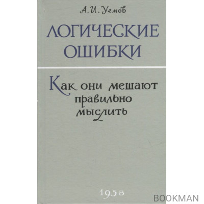 Логические ошибки. Как они мешают правильно мыслить?