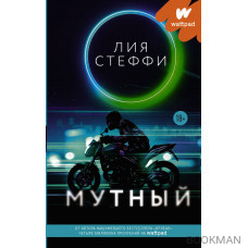 Мутный