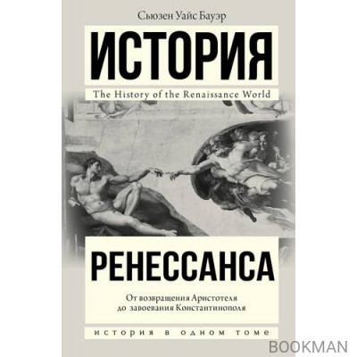 История Ренессанса. От возвращения Аристотеля к завоеванию Константинополя