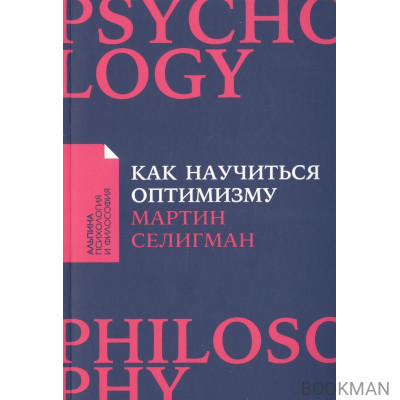 Как научиться оптимизму: Измените взгляд на мир и свою жизнь