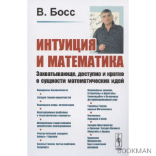 Интуиция и математика. Стереотипное издание