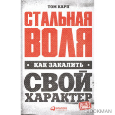 Стальная воля: Как закалить свой характер