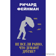 Не все ли равно, что думают другие?