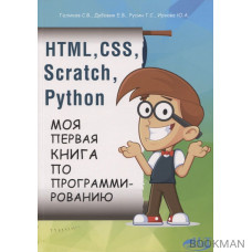 HTML, CSS, SCRATCH, PYTHON. Моя первая книга по программированию