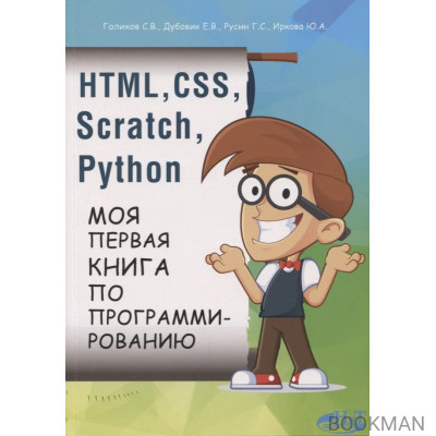 HTML, CSS, SCRATCH, PYTHON. Моя первая книга по программированию