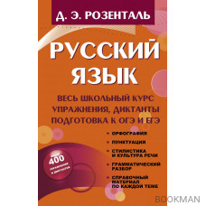 Русский язык. Весь школьный курс. Упражнения, диктанты. Подготовка к ОГЭ и ЕГЭ