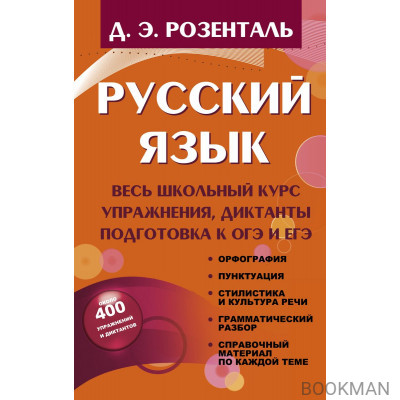 Русский язык. Весь школьный курс. Упражнения, диктанты. Подготовка к ОГЭ и ЕГЭ