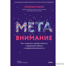 Метавнимание. Как сохранять продуктивность и удерживать фокус в цифровой реальности