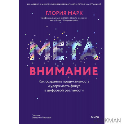 Метавнимание. Как сохранять продуктивность и удерживать фокус в цифровой реальности