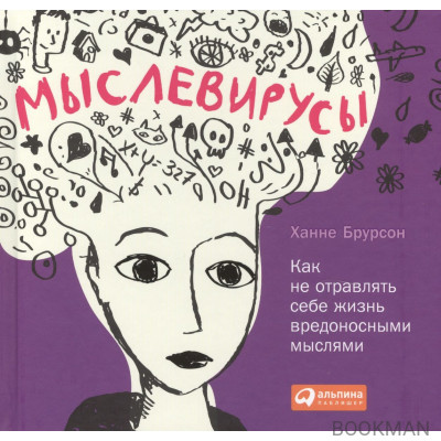 Мыслевирусы: Как не отравлять себе жизнь вредоносными мыслями