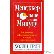 Менеджер больше чем за минуту