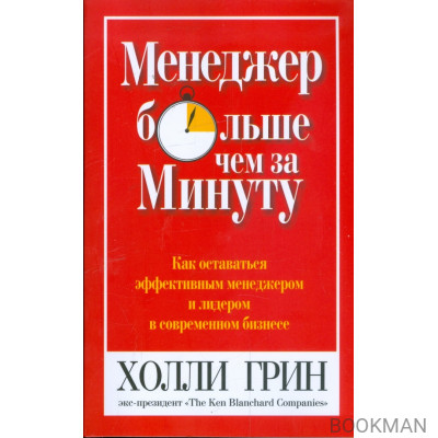 Менеджер больше чем за минуту