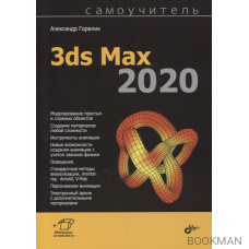 Самоучитель 3ds Max 2020