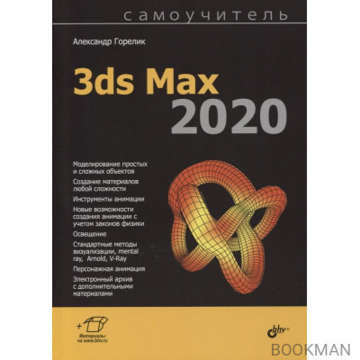 Самоучитель 3ds Max 2020