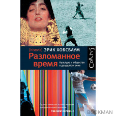 Разломанное время. Культура и общество в двадцатом веке