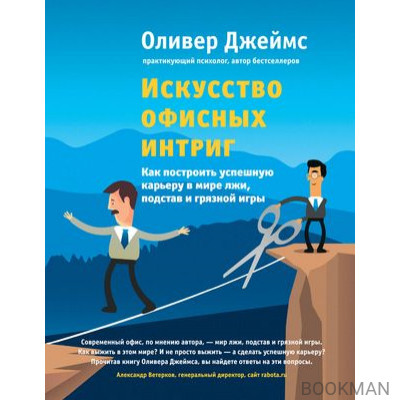 Искусство офисных интриг. Как построить успешную карьеру в мире лжи, подстав и грязной игры