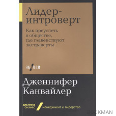 Лидер-интроверт. Как преуспеть в обществе, где главенствуют экстраверты