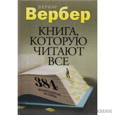 Книга, которую читают все. 384 неожиданные истины