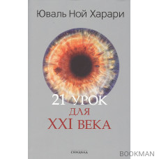 21 урок для XXI века