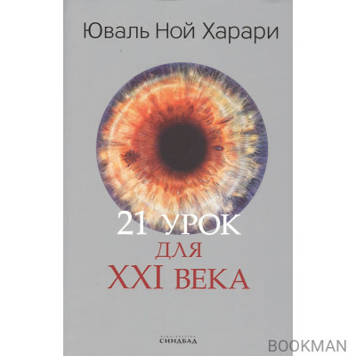 21 урок для XXI века