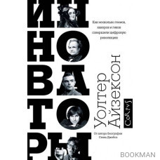 Инноваторы. Как несколько гениев, хакеров и гиков совершили цифровую революцию