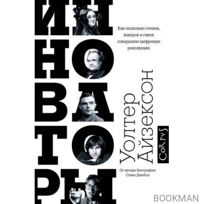 Инноваторы. Как несколько гениев, хакеров и гиков совершили цифровую революцию