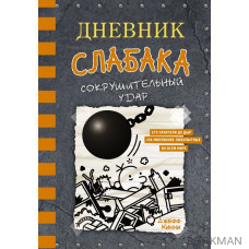 Дневник слабака 14. Сокрушительный удар