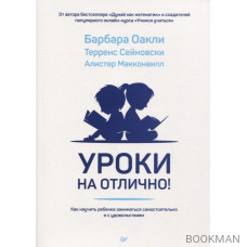 Уроки на отлично! Как научить ребенка заниматься самостоятельно и с удовольствием