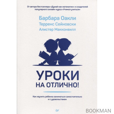 Уроки на отлично! Как научить ребенка заниматься самостоятельно и с удовольствием