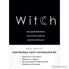 Witch. Неудержимая. Неукротимая. Непокорная