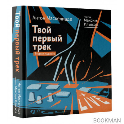 Твой первый трек. Как начать создавать электронную музыку с нуля без музыкального образования