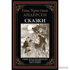 Андерсен. Сказки. Перевод Ганзен. Свыше 280 иллюстраций. 