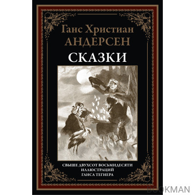 Андерсен. Сказки. Перевод Ганзен. Свыше 280 иллюстраций.