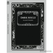 Dark Souls: Иллюстрации