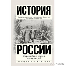 История России с древнейших времен до наших дней