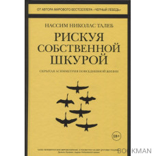 Рискуя собственной шкурой. Скрытая асимметрия повседневной жизни