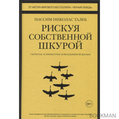 Рискуя собственной шкурой. Скрытая асимметрия повседневной жизни