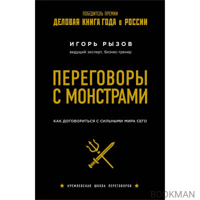 Переговоры с монстрами. Как договориться с сильными мира сего