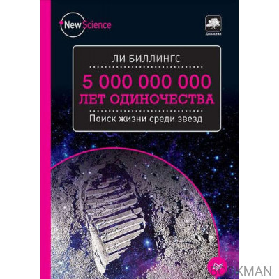 5 000 000 000 лет одиночества. Поиск жизни среди звезд