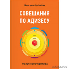 Совещания по Адизесу. Практическое руководство