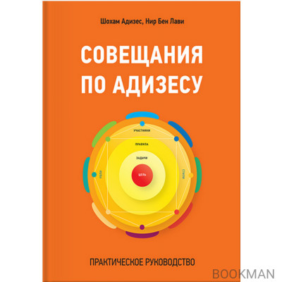 Совещания по Адизесу. Практическое руководство