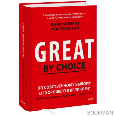 По собственному выбору: от хорошего к великому. Почему одни компании процветают, а другие — нет