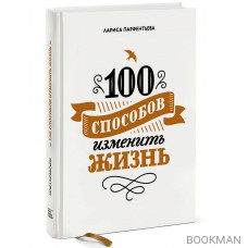 100 способов изменить жизнь. Часть первая