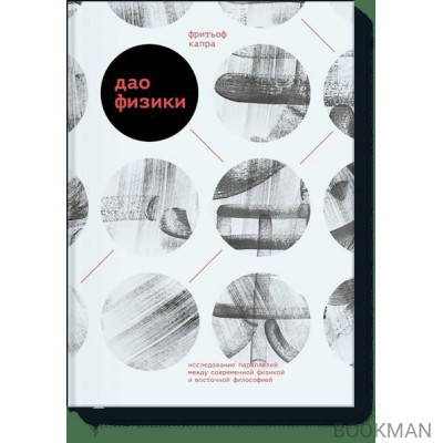 Дао физики. Исследование параллелей между современной физикой и восточной философией