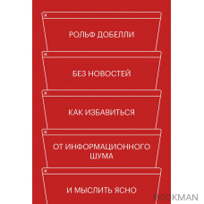 Без новостей. Как избавиться от информационного шума и мыслить ясно