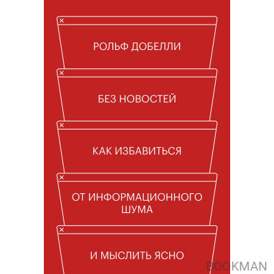 Без новостей. Как избавиться от информационного шума и мыслить ясно