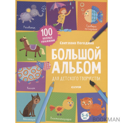 Большой альбом для детского творчества. 5-6 лет